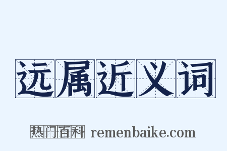 远属近义词是什么意思的图片